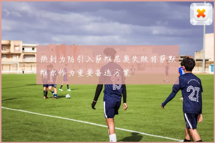热刺为防引入萨维尼奥失败将萨默维尔作为重要备选方案