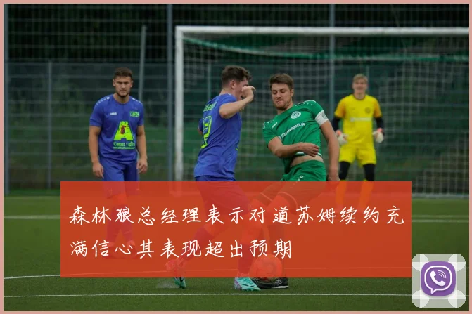 森林狼总经理表示对道苏姆续约充满信心其表现超出预期